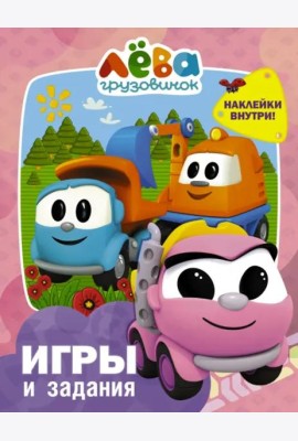 Грузовичок Лёва. Игры и задания (с наклейками)