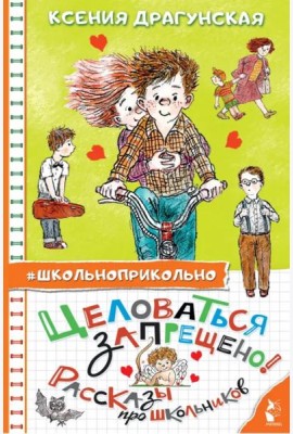 Целоваться запрещено! Рассказы про школьников