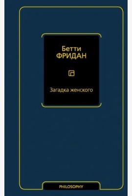Загадка женского