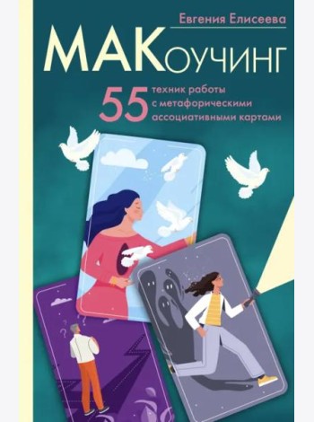 МАКоучинг. 55 техник работы с метафорическими ассоциативными картами