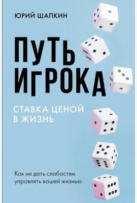 Путь игрока. Ставка ценой в жизнь