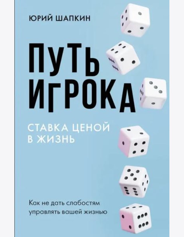 Путь игрока. Ставка ценой в жизнь