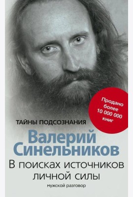 В поисках источников личной силы. Мужской разговор