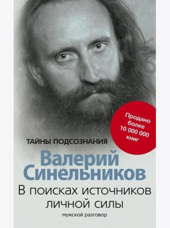 В поисках источников личной силы. Мужской разговор