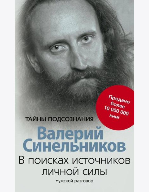 В поисках источников личной силы. Мужской разговор