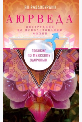 Аюрведа. Пособие по мужскому здоровью