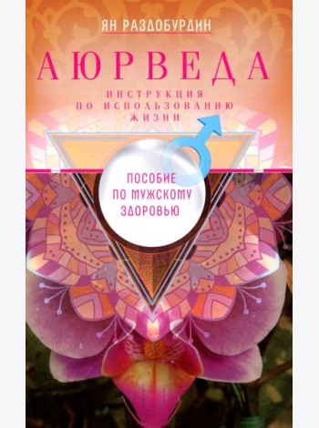 Аюрведа. Пособие по мужскому здоровью