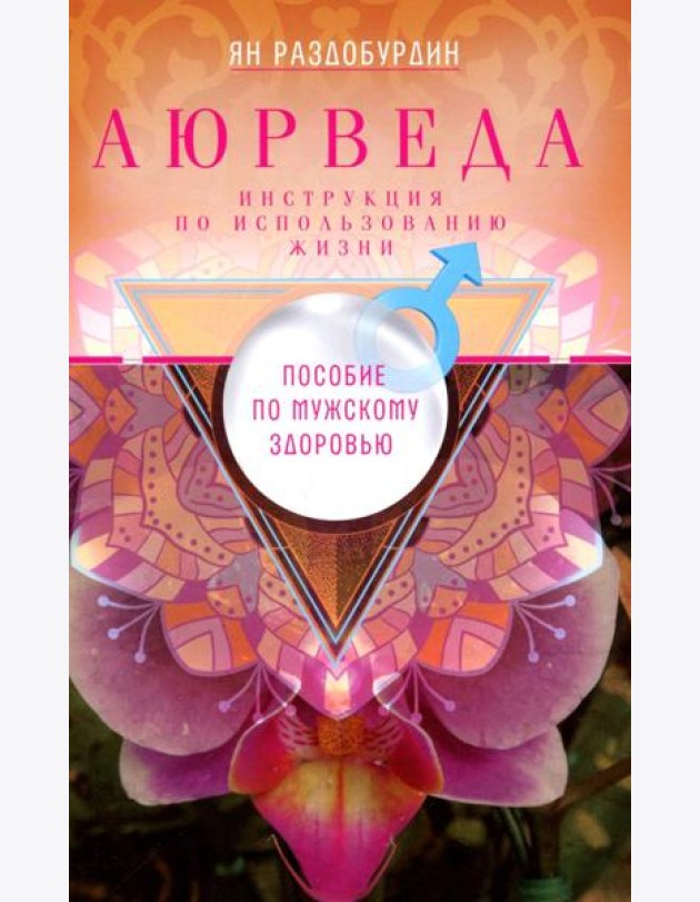 Аюрведа. Пособие по мужскому здоровью