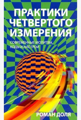 Практики четвертого измерения. Современные молитвы, коды и настрои