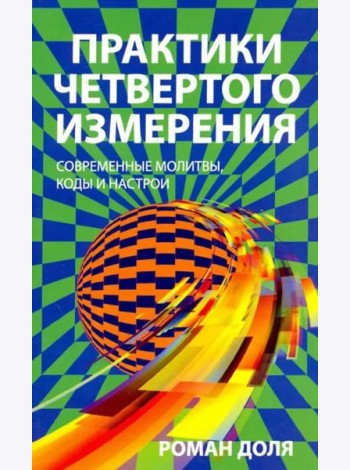 Практики четвертого измерения. Современные молитвы, коды и настрои