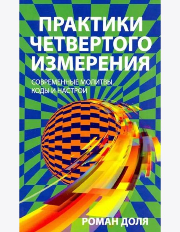 Практики четвертого измерения. Современные молитвы, коды и настрои