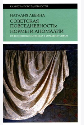 Советская повседневность: нормы и аномалии. От  военного коммунизма к большому стилю. 5-е изд