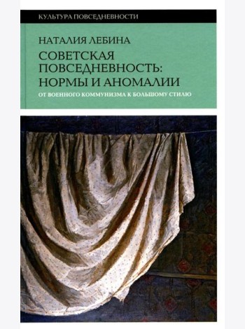Советская повседневность: нормы и аномалии. От военного коммунизма к большому стилю. 5-е изд