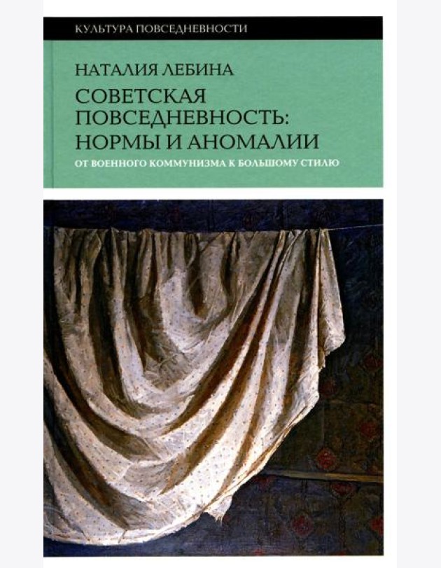 Советская повседневность: нормы и аномалии. От  военного коммунизма к большому стилю. 5-е изд