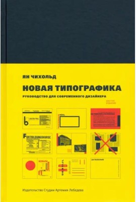 Новая типографика. Руководство для современного дизайнера. 8-е изд