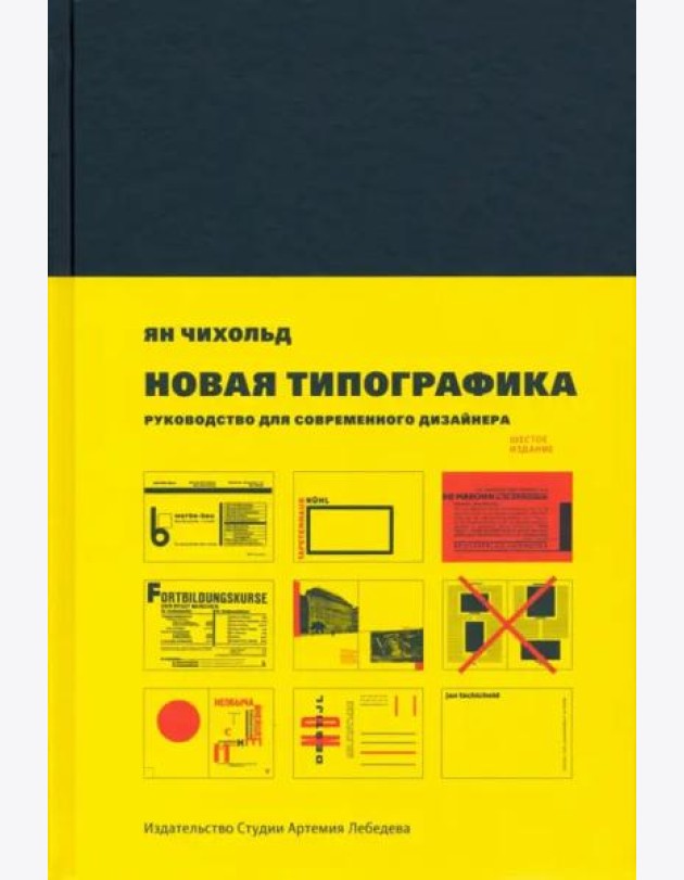 Новая типографика. Руководство для современного дизайнера. 8-е изд