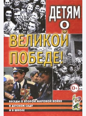 Детям о Великой Победе. Беседы о Второй мировой войне в детском саду и в школе. 2-е изд., испр