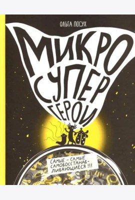 Микросупергерои. Самые-самые самовосстанавливающиеся!