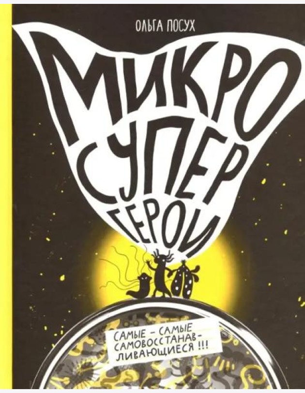 Микросупергерои. Самые-самые самовосстанавливающиеся!