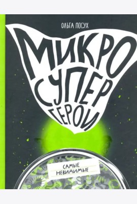 Микросупергерои. Самые невидимые