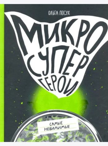 Микросупергерои. Самые невидимые