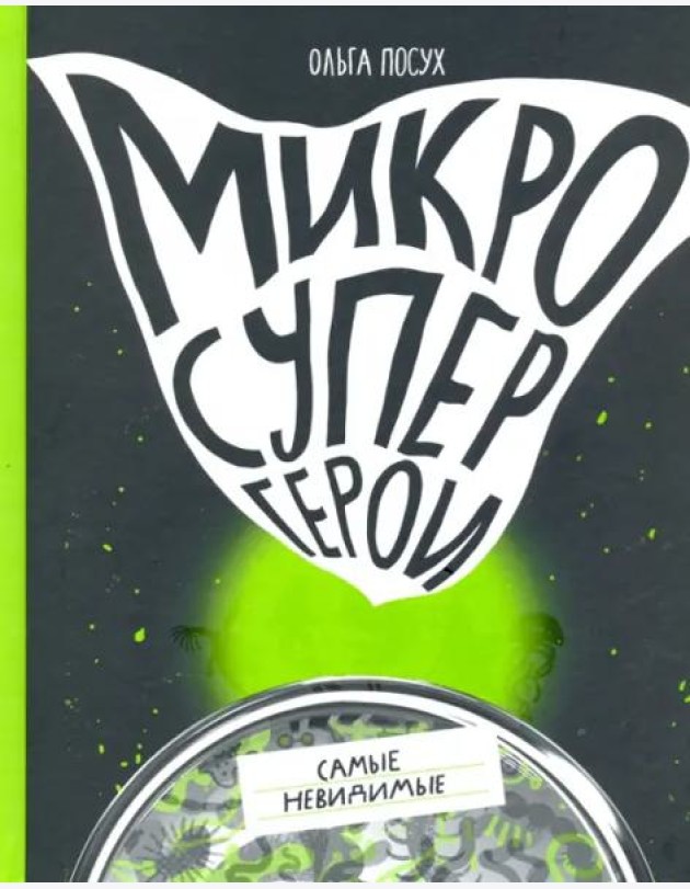 Микросупергерои. Самые невидимые