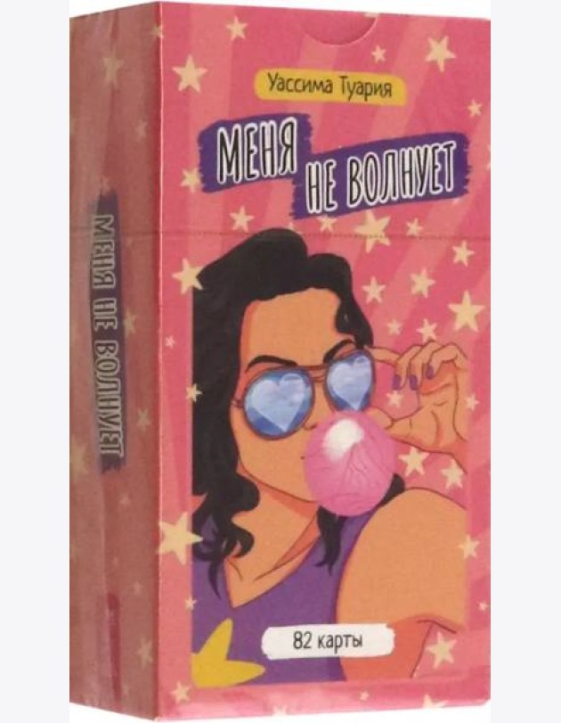 Меня не волнует. Метафорические карты (82 карты) (4063)