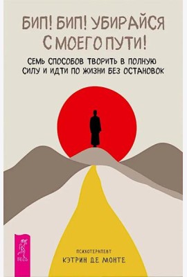 Бип! Бип! Убирайся с моего пути! Семь способов творить в полную силу и идти по жизни без ос (6368)