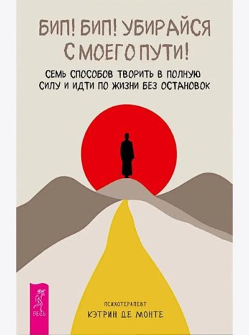 Бип! Бип! Убирайся с моего пути! Семь способов творить в полную силу и идти по жизни без ос (6368)
