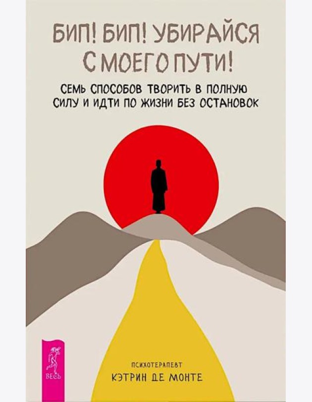 Бип! Бип! Убирайся с моего пути! Семь способов творить в полную силу и идти по жизни без ос (6368)
