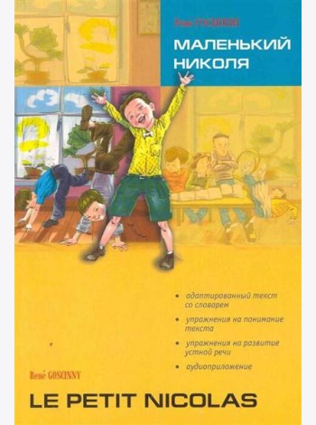 Маленький НИКОЛЯ (франц.яз., Адаптир.)