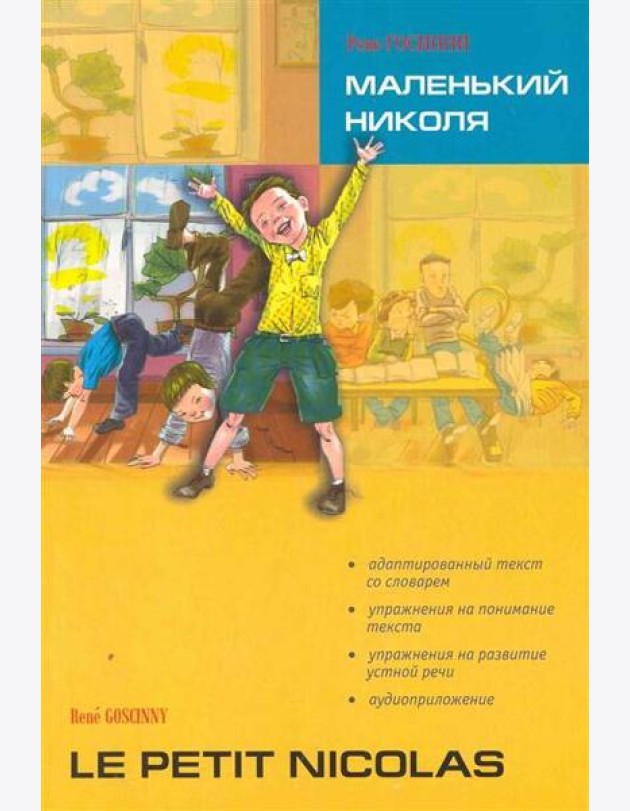Маленький НИКОЛЯ (франц.яз., Адаптир.)
