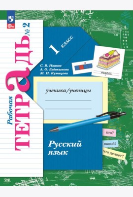 Русский язык. 1 класс. Рабочая тетрадь в 2-х частях 2ч.