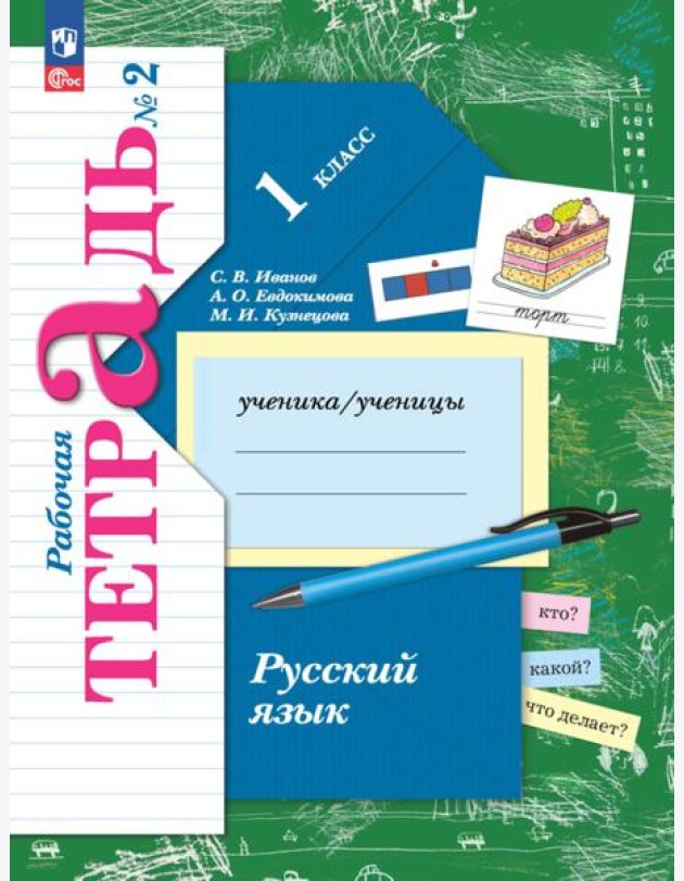Русский язык. 1 класс. Рабочая тетрадь в 2-х частях 2ч.