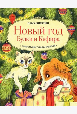 Новый год Булки и Кефира