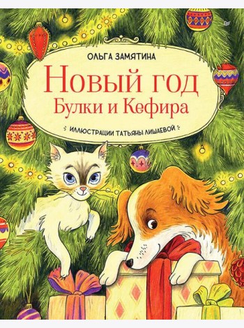 Новый год Булки и Кефира