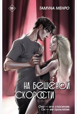 На бешеной скорости