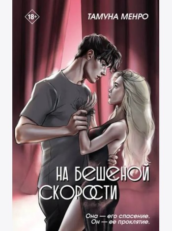 На бешеной скорости