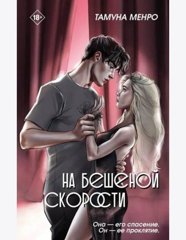 На бешеной скорости