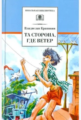 Та сторона, где ветер