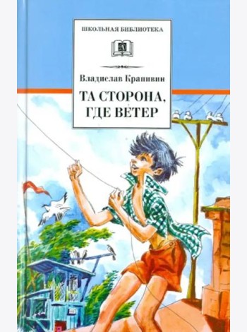 Та сторона, где ветер