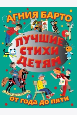 Лучшие стихи детям от года до пяти