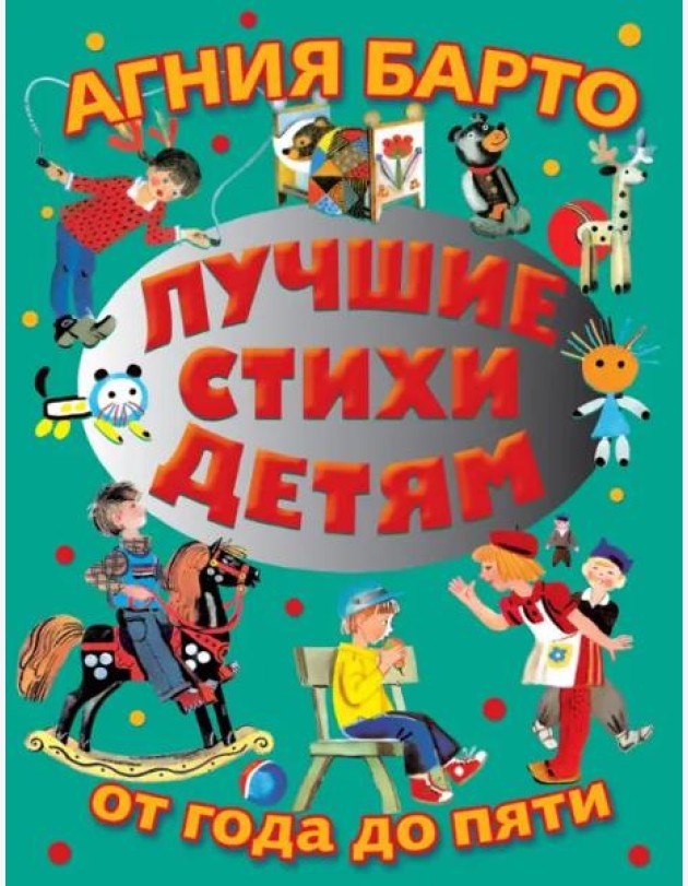Лучшие стихи детям от года до пяти