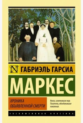 Хроника объявленной смерти