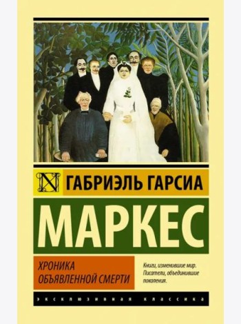 Хроника объявленной смерти