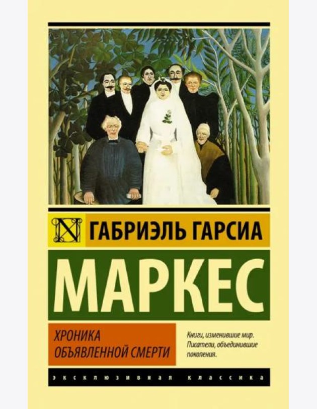 Хроника объявленной смерти
