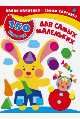 Для самых маленьких