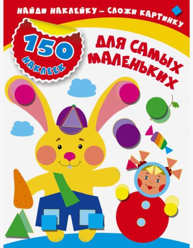 Для самых маленьких