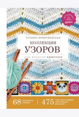 Коллекция узоров для вязания крючком