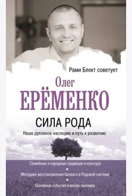 Сила рода. Наше духовное наследие и путь к развитию